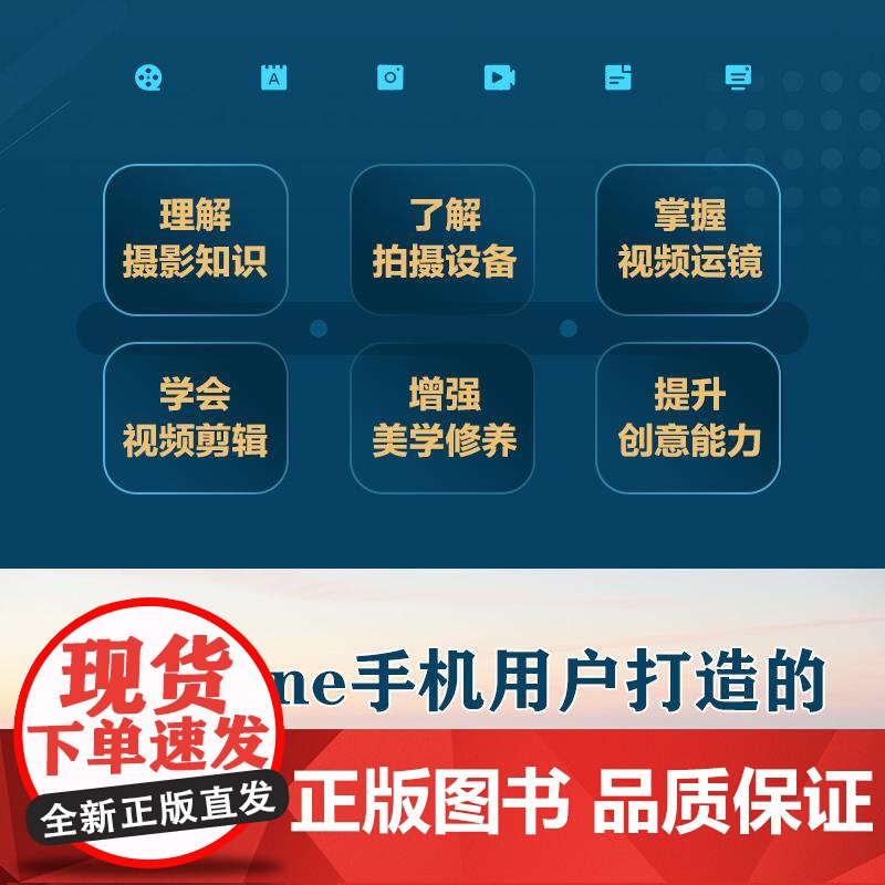 iPhone手机摄影与短视频拍摄一本通 苹果手机拍照教程构图用光手机短视频拍摄剪辑后期转场字幕剪映教程高清大图