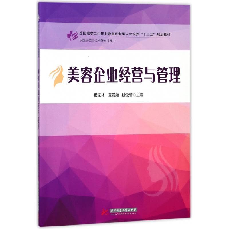 正版新书]美容企业经营与管理(供医学美容技术等专业使用全国高图片