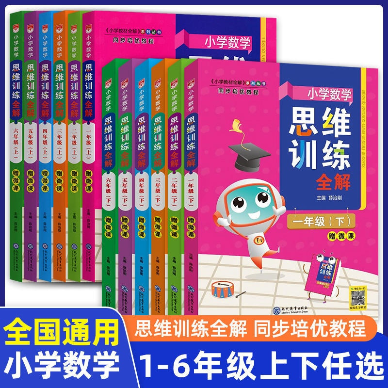 三年级上 [正版]小学数学思维训练全解一年级二年级三年级四年级五年级六年级上册人教版数学专项练习册奥数思维训练小学生同步