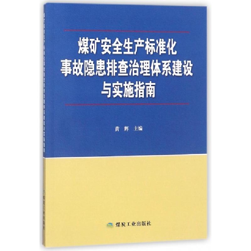 正版新书】煤矿安全生产标准化事故隐患排查治理体系建设与实施指