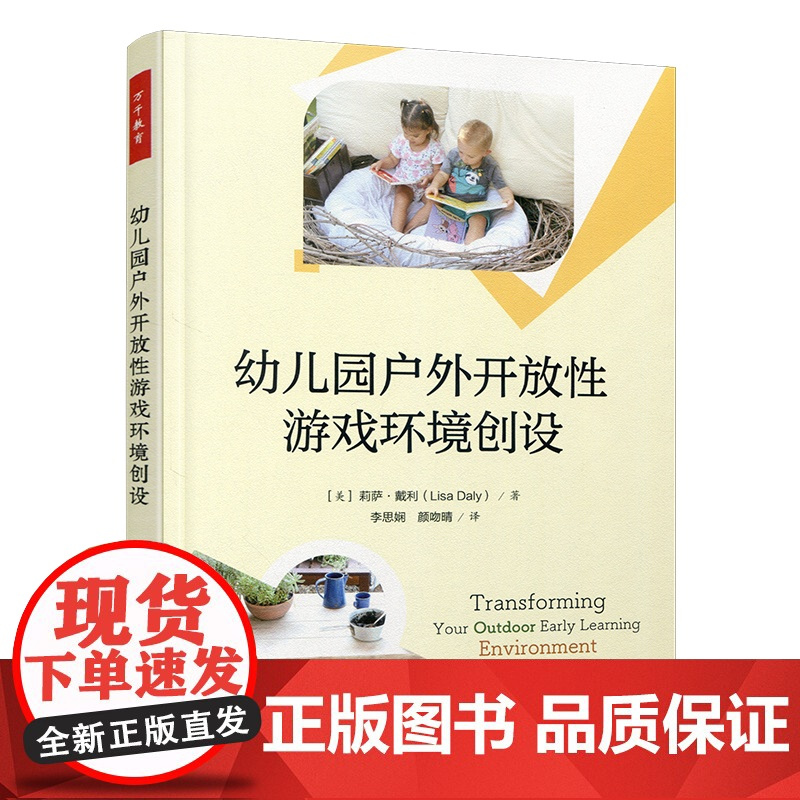 幼儿园户外开放性游戏环境创设 改造户外学习环境概述 艺术工作室等幼儿园环境设计 中国轻工业出版社 ST