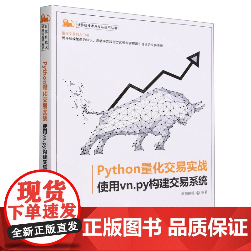 【N】Python量化交易实战(使用vn.py构建交易系统)/计算机技术开发与应用丛书-9787302642305