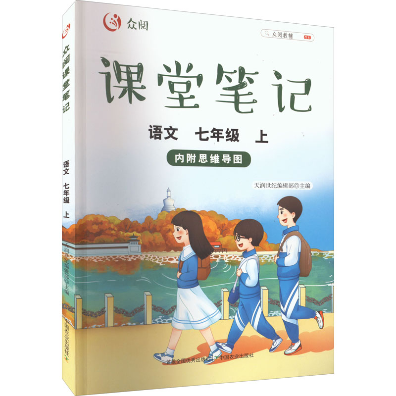 正版新书】众阅课堂笔记 语文 7年级 上天润世纪编辑部9787109284