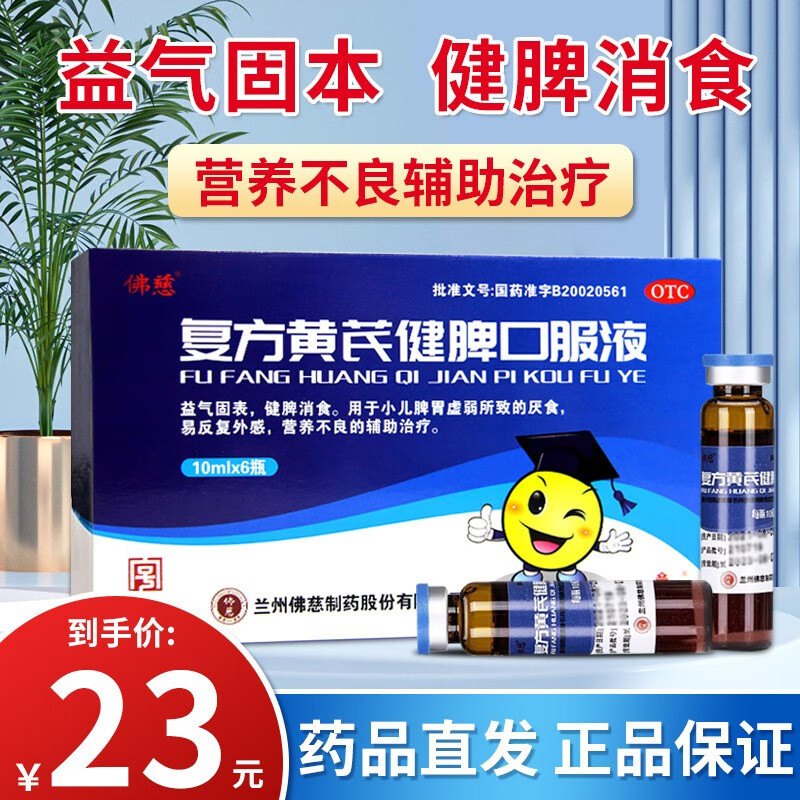 佛慈 复方黄芪健脾口服液 10毫升*6支 益气固表 健脾消食小儿脾胃虚弱所致的厌食 易反复外感 营养不良的辅助治疗液体剂