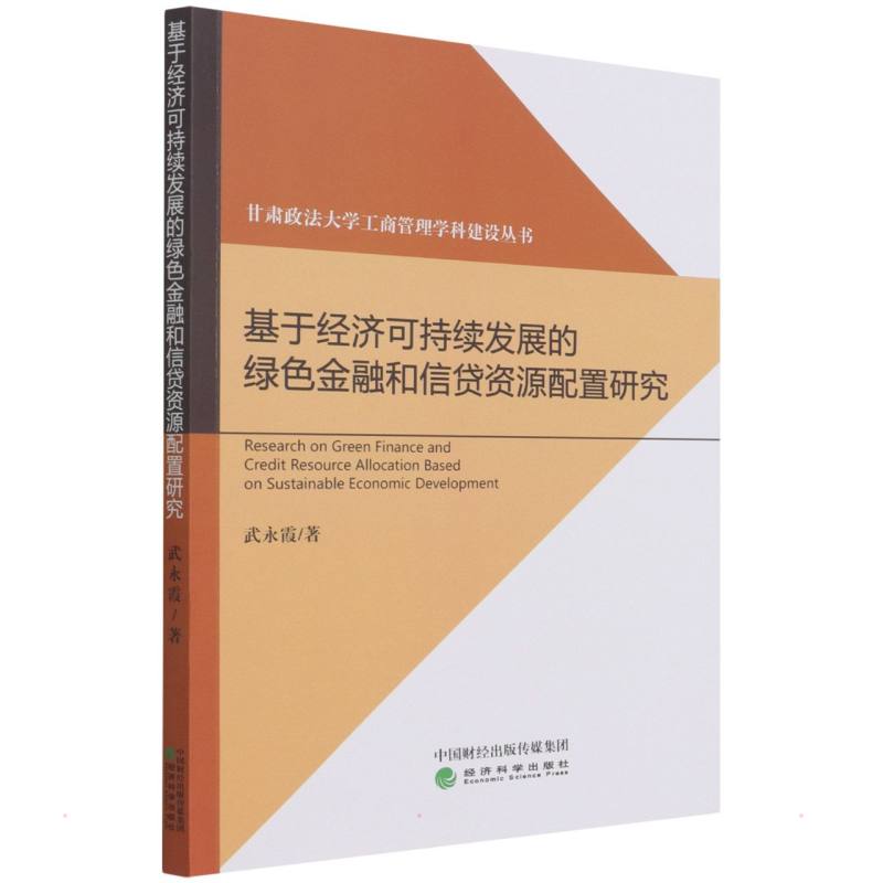 [醉染正版]基于经济可持续发展的绿色金融和信贷资源配置研究 武永霞 经济理论、法规 经管、励志 经济科学出版社高清大图