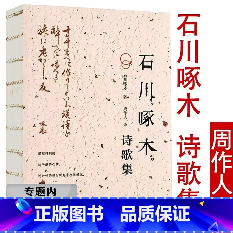 【正版】选 石川啄木诗歌集 周作人译 日本现当代短歌诗选另著从前的我也很可爱啊如一封谁见了都会怀念我的长信爱啊美啊人生啊