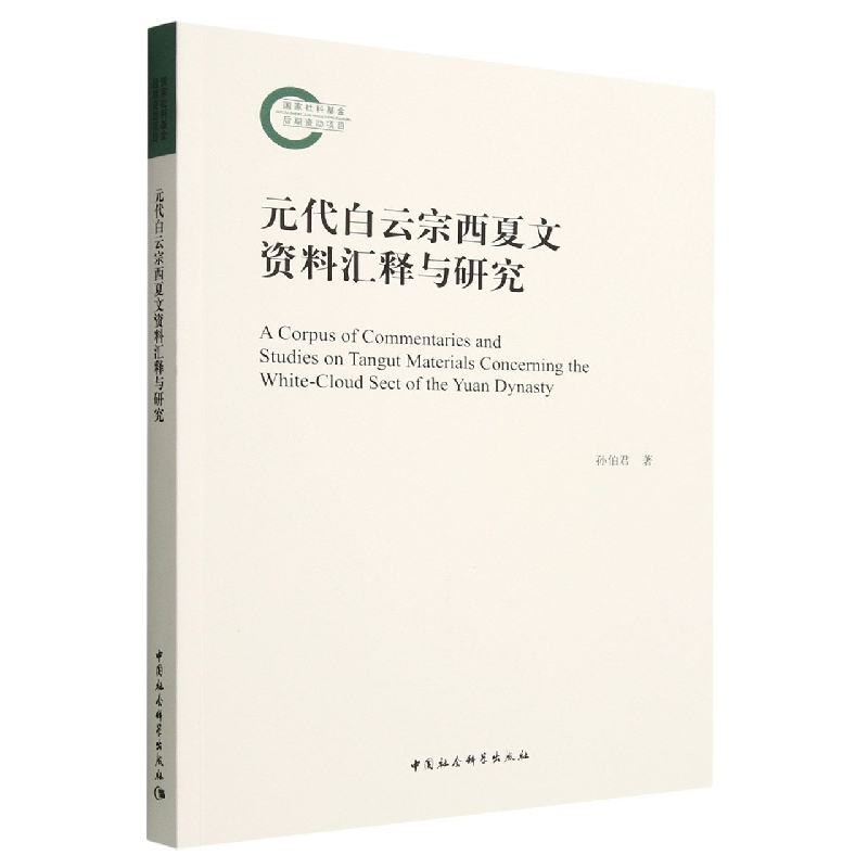 正版新书】元代白云宗西夏文资料汇释与研究孙伯君9787522708690