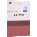 基础化学实验