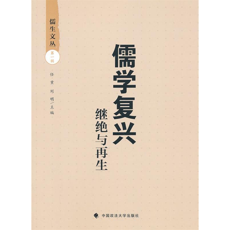 正版新书]儒学复兴——继绝与再生任重//刘明9787562044697高清大图
