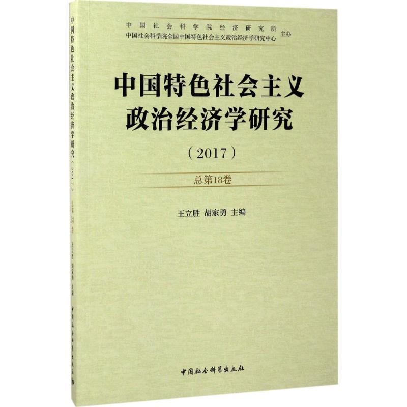 正版新书】中国特色社会主义政治经济学研究(2017年.第1卷:总第1