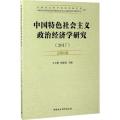中国特色社会主义政治经济学研究（2017年.第1卷:总第18卷）