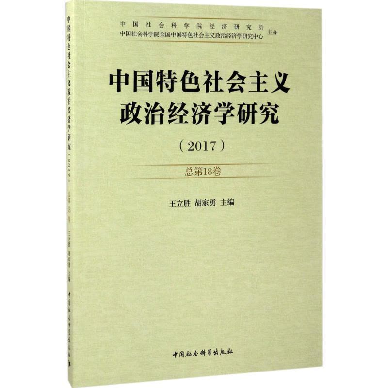正版新书]中国特色社会主义政治经济学研究(2017年.第1卷:总第1图片