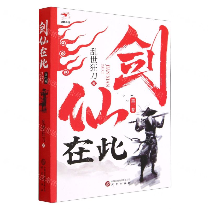 [N]剑仙在此(第1卷)-9787519914233高清大图