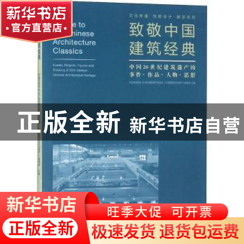 正版 致敬中国建筑经典:中国20世纪建筑遗产的事件·作品·人物·思高清大图