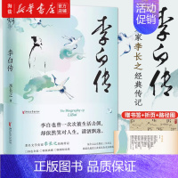 [正版]书籍李白传 插图纪念版 著名文史专家李长之经典著作 一声狂笑半个盛唐释放自己便生欢喜所有流浪都是归程 历史人物传