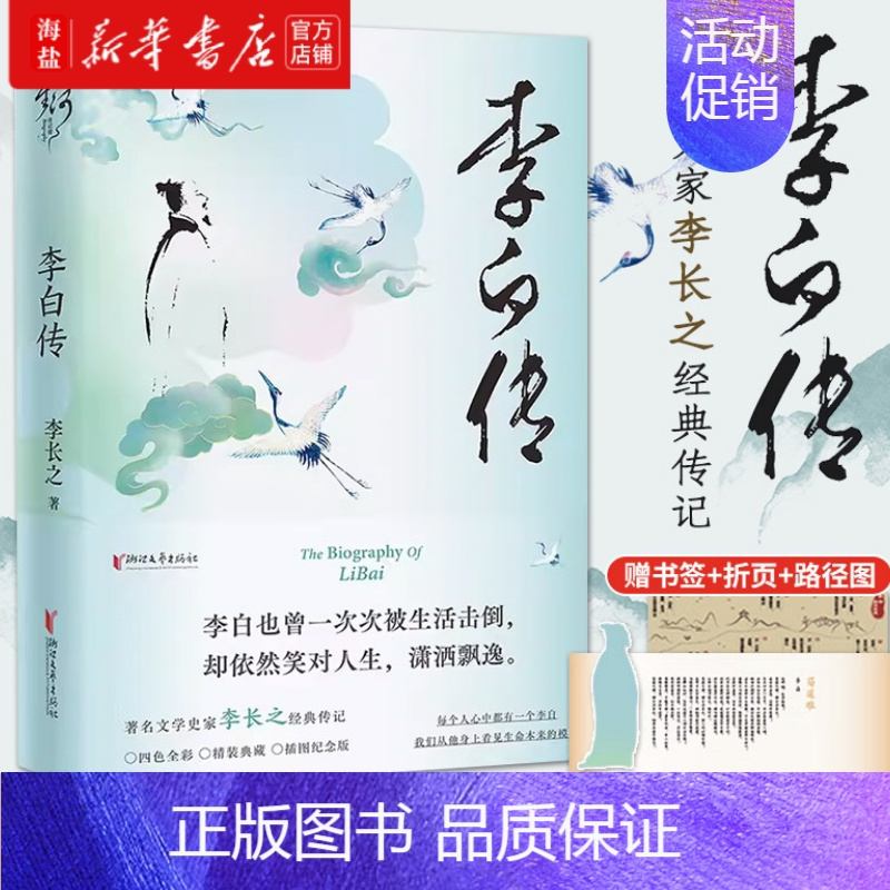 [正版]书籍李白传 插图纪念版 著名文史专家李长之经典著作 一声狂笑半个盛唐释放自己便生欢喜所有流浪都是归程 历史人物传