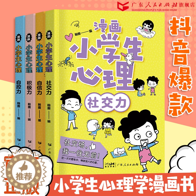 [醉染正版]漫画中小学生心理学自我管理全套四册社交自信自控积极力小学漫画儿童情绪管理与性格培养绘本小学阅读课外健康心理学高清大图