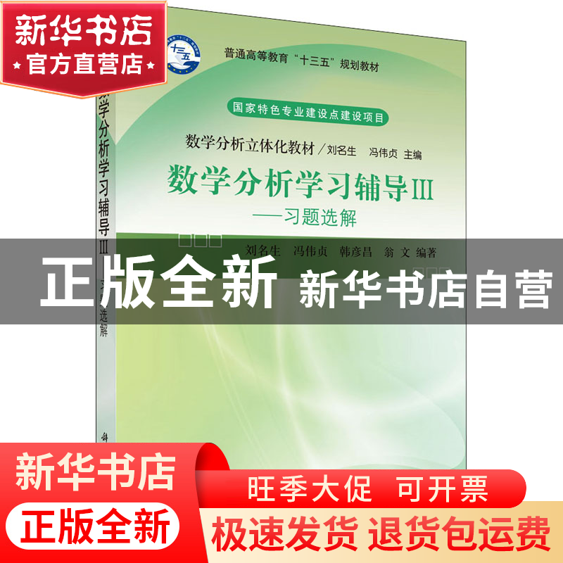 正版 数学分析学习辅导:Ⅲ:习题选解 刘名生 等 科学出版社 97870