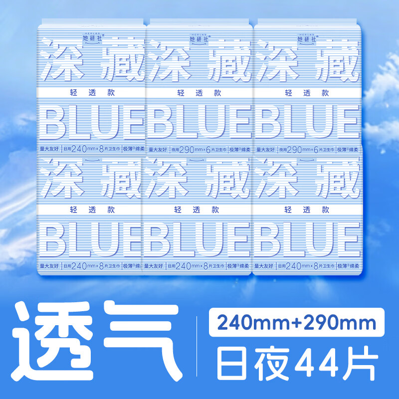 她研社 1102816 深藏blue轻透款 卫生巾 日夜组合44片套装