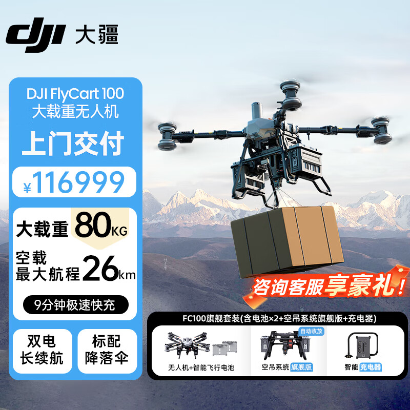 大疆FC100大载重吊装运输无人机 80公斤大型应急救援工业无人机 FlyCart100旗舰套装 (充电器版)提货卡