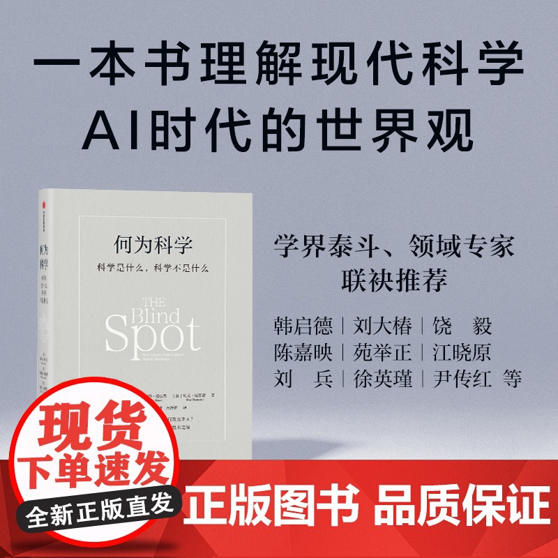何为科学 科学是什么 科学不是什么 亚当 弗兰克 马塞洛 格雷斯 埃文 汤普森著 一本书理解现代科学高清大图