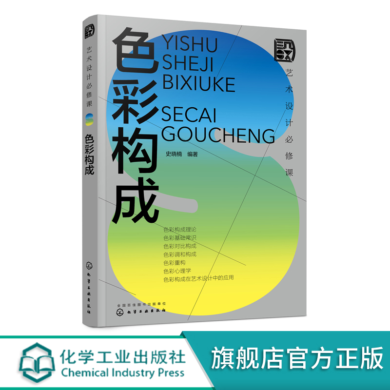 [正版]艺术设计必修课 色彩构成 设计基础理论与实际案例结合 色彩心理学 色彩在视传环艺工业设计应用 色彩设计基础 艺高清大图