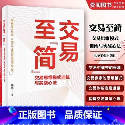 交易至简 【正版】交易至简 交易思维模式训练与实战心法 简放 市场投资方法书 交易体系底层逻辑书籍