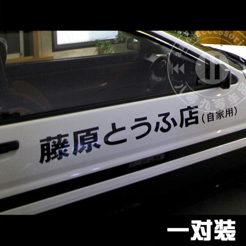 藤原豆腐店(自家用)套装车贴AE86汽车贴纸头文字D车贴纸