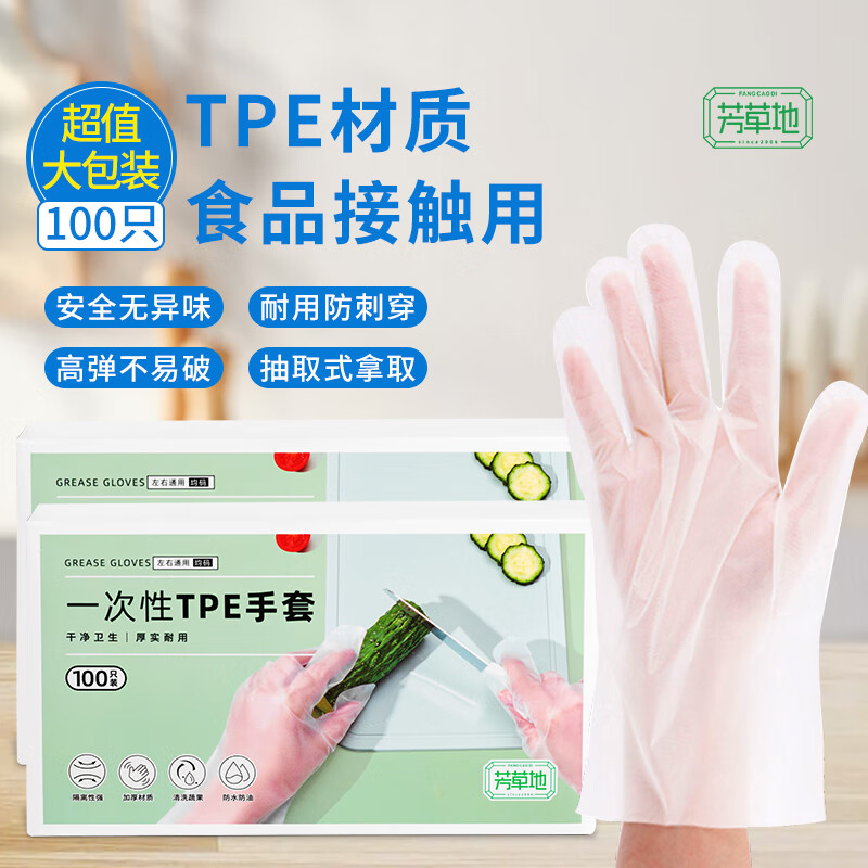 芳草地一次性TPE手套100只(盒装)