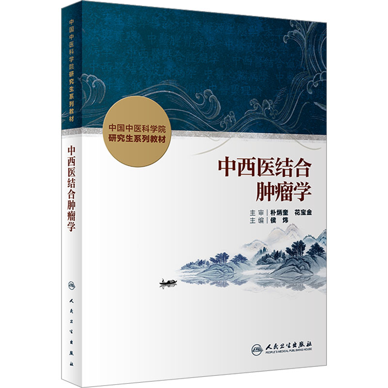 [M]中西医结合肿瘤学-9787117340441高清大图