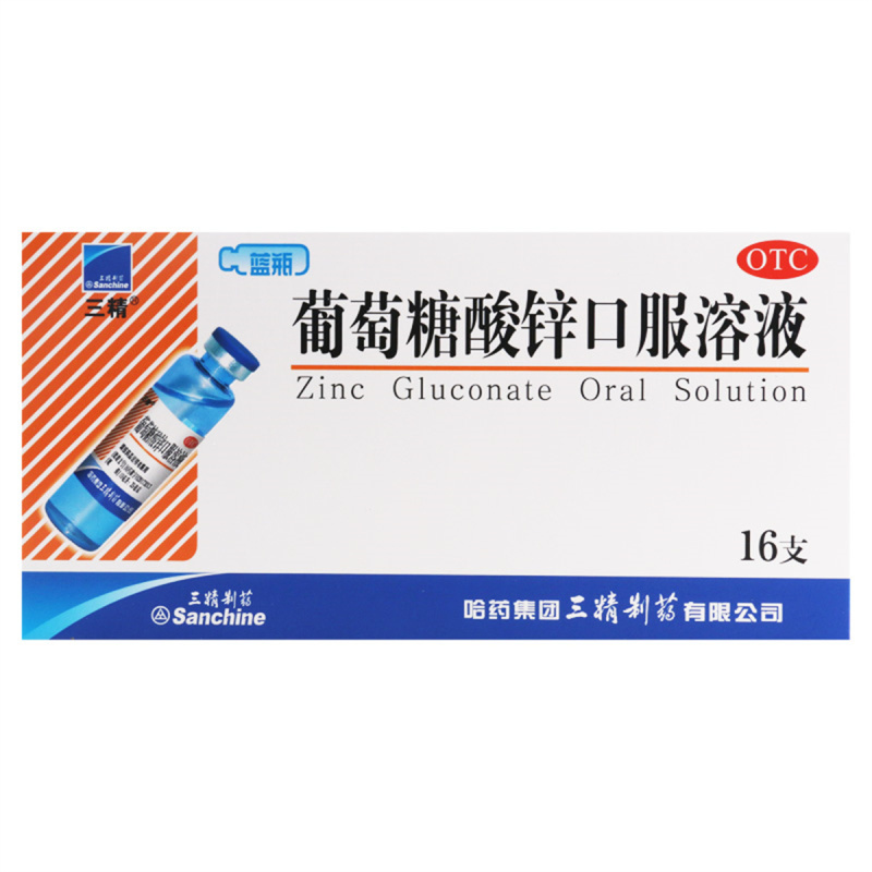 [5盒]三精 葡萄糖酸锌口服溶液10ml*16支/盒*5盒用于治疗缺锌引起的营养不良厌食症异食癖口腔溃疡痤疮