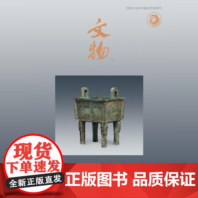 文物杂志月刊订阅2025年第1期 文物 考古 石窟 造像 书画 绛县横水西周墓地 常州采菱宋墓 文物出版社