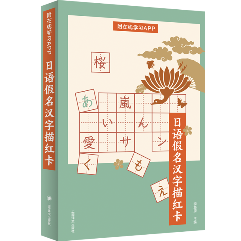[正版]日语假名汉字描红卡 正确书写、区分易错日语假名和汉字 附在线学习APP 日语学习 上海译文出版社高清大图