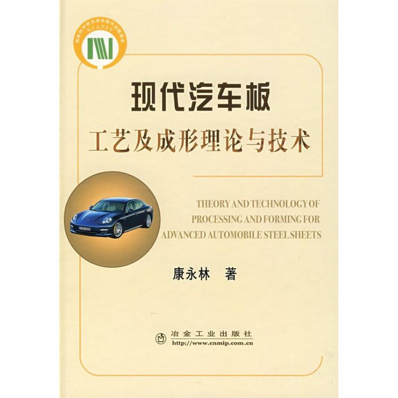 醉染图书现代汽车板理论工艺及成形理论与技术9787502447809高清大图