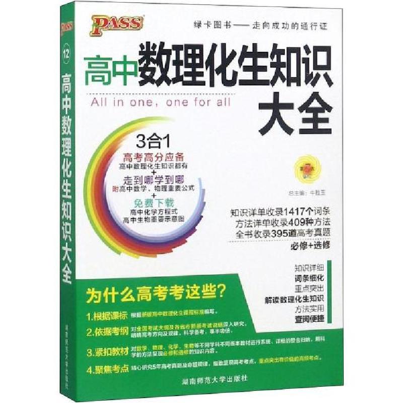正版新书]PASS绿卡图书 高中数理化生知识大全牛胜玉97875648113高清大图