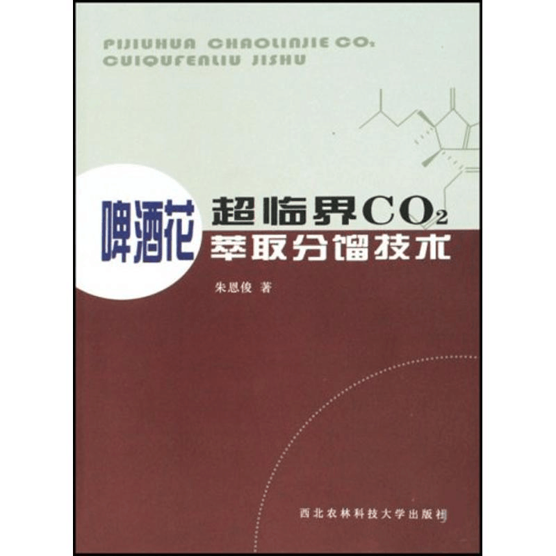 醉染图书啤酒花超临界CO2萃取分馏技术9787810922913图片