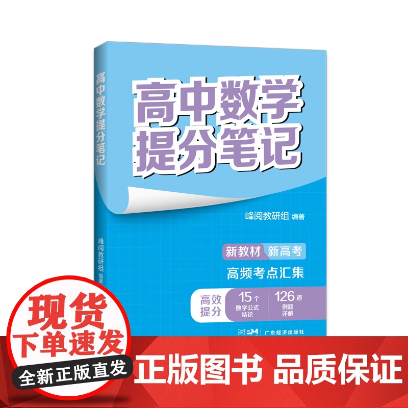高中数学提分笔记(张雪峰老师助力考生金榜题名。高中同步知识讲解,突破考试重点难点,紧跟高考命题方向,快速提分,全国通用)高清大图