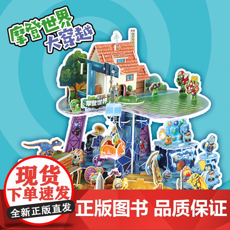 植物大战僵尸2·奇妙时空之旅酷拼插·摩登世界大穿越高清大图