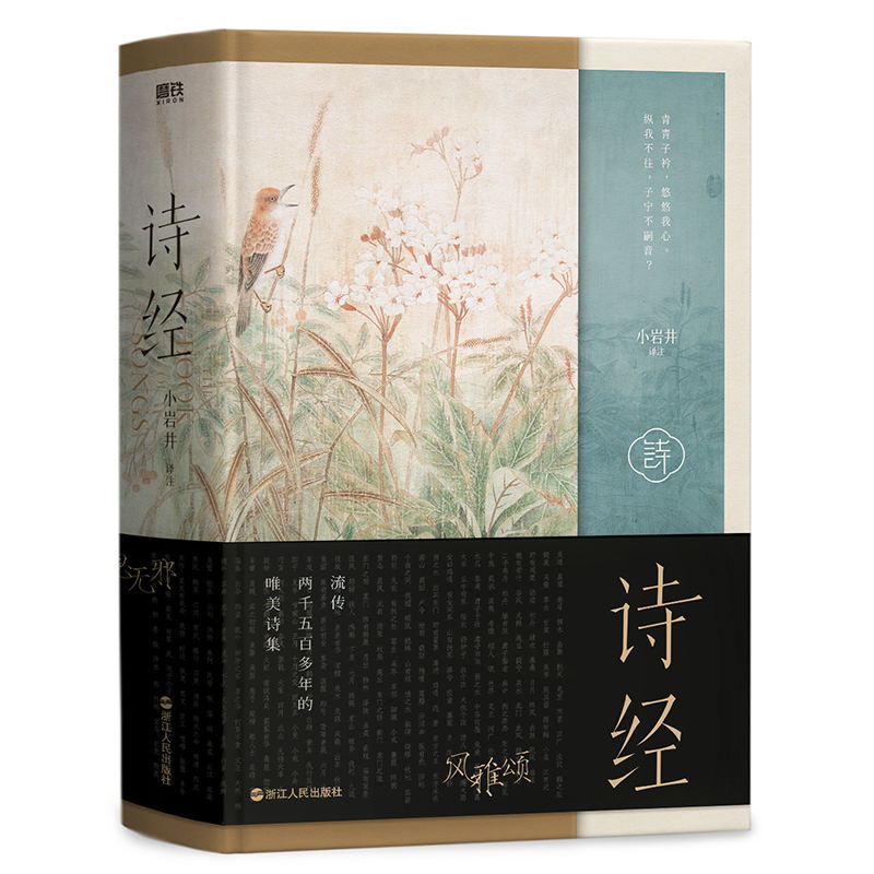 [正版]诗经 小岩井译注 305首完整收录 含初高中语文记背名篇 原诗注释注译文 图书书籍高清大图