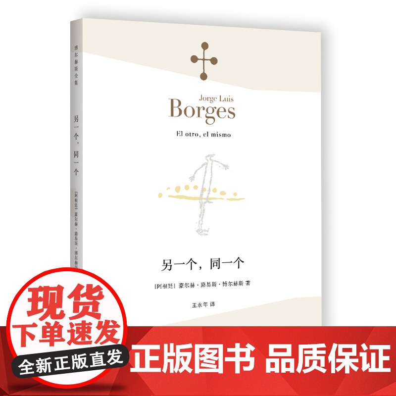 另一个 同一个 [阿根廷]博尔赫斯 著 王永年 译 另著 深沉的玫瑰 小径分岔的花园 我用什么才能留住你 上海译文出版社高清大图