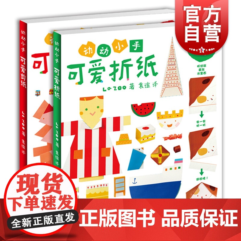 可爱剪纸/可爱折纸 2本套装游戏手工书创意游戏少年儿童出版社益智启蒙高清大图