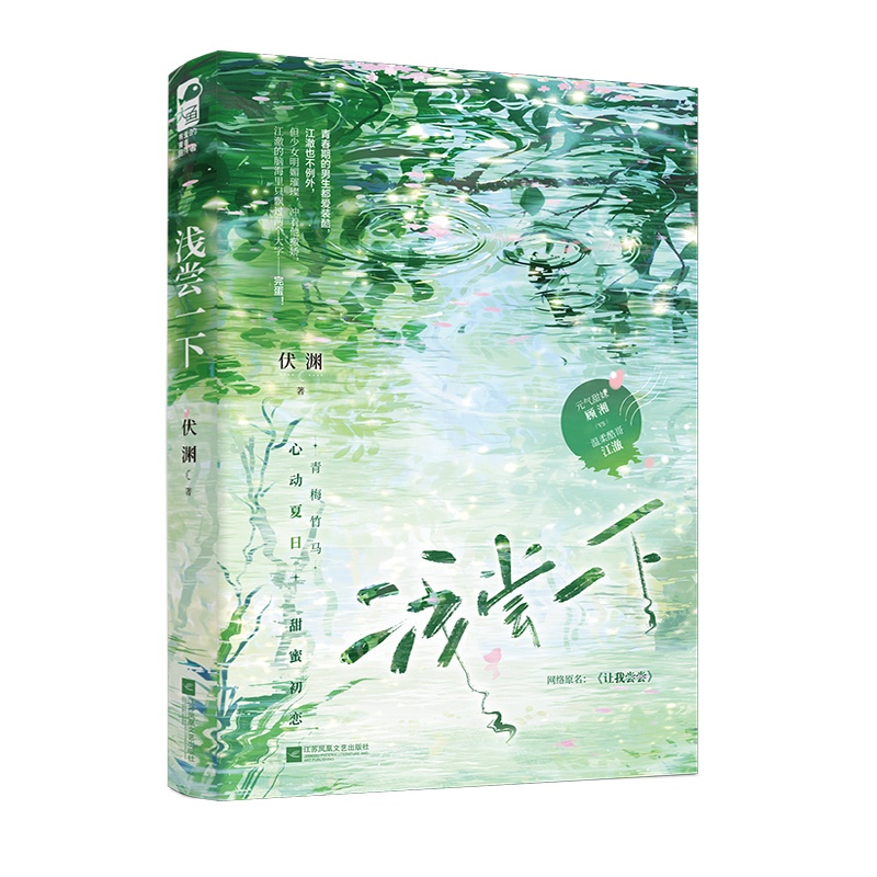 [正版] 浅尝一下 伏渊著 青春文学校园青梅竹马高分校园初恋小甜饼言情小说实体书籍高清大图