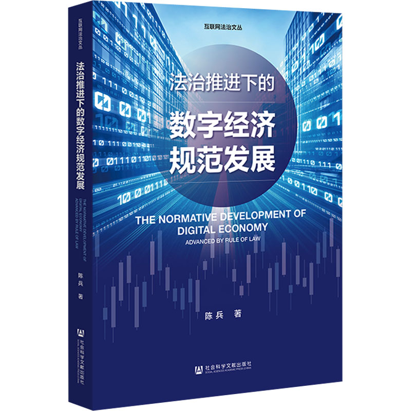 [M]法治推进下的数字经济规范发展-9787522805320高清大图