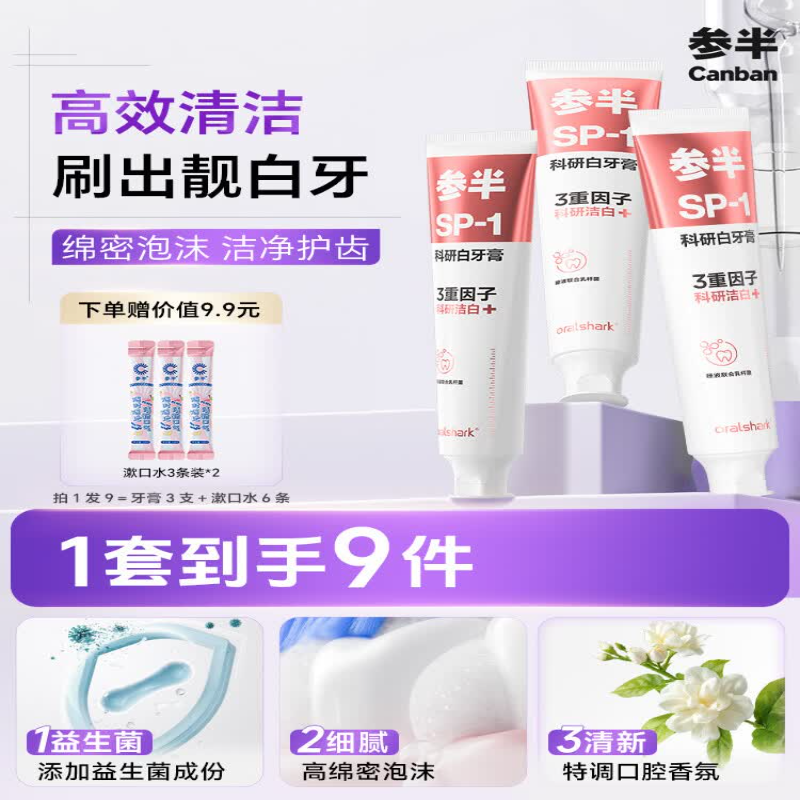 参半oralshark高山茉莉味科研白牙膏180g*3支 清新口气美白