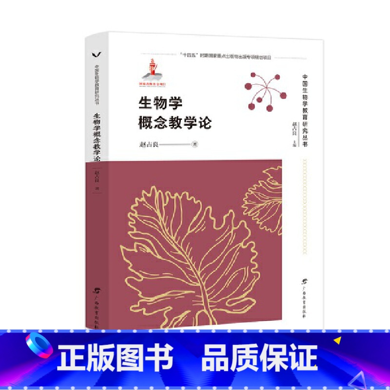 【正版】生物学概念教学论/中国生物学教育研究丛书