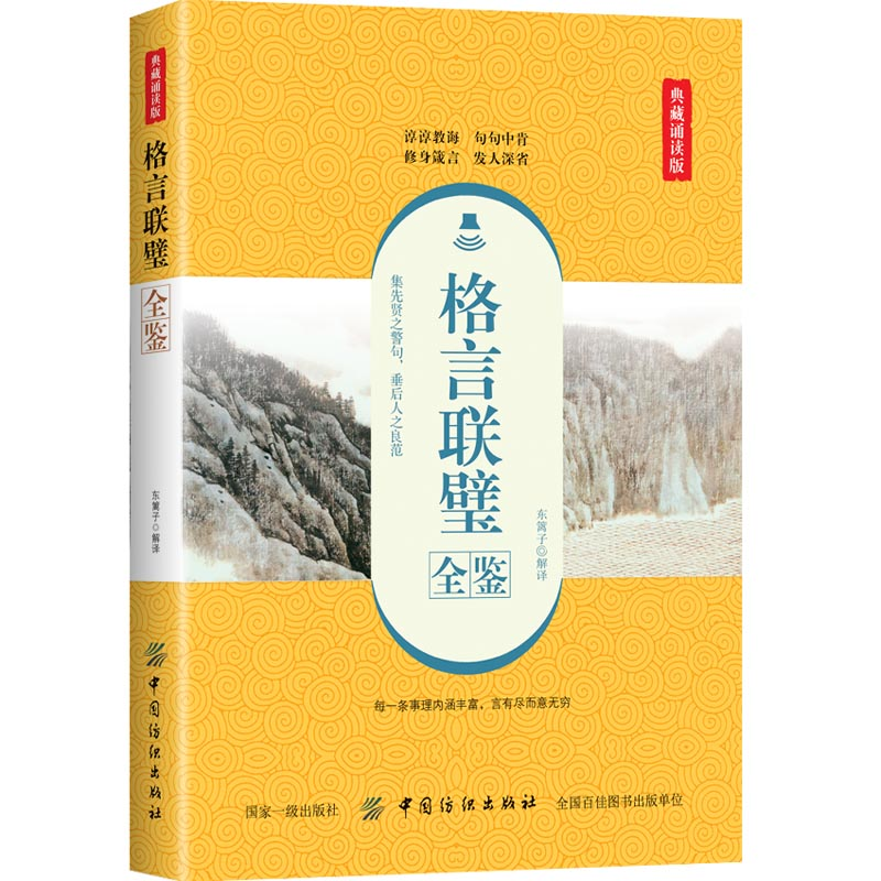 醉染图书格言联璧全鉴(典藏诵读版)9787518061297高清大图