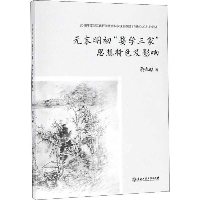 醉染图书元末明初“婺学三家”思想特色及影响9787517830474高清大图