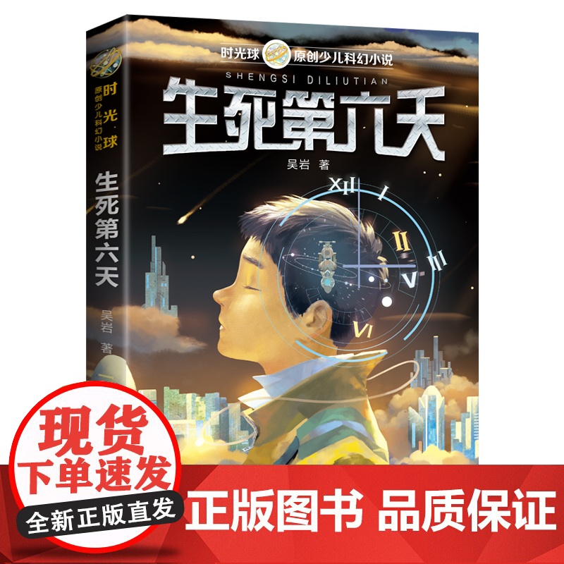 2022贵州双月阅读四升五年级生死第六天吴岩少儿科幻小说小学生课外阅读书籍儿童文学读物寒假暑期读经典书目安徽少年儿童出版高清大图