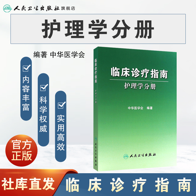 [正版]临床诊疗指南 护理学分册 中华医学会 护理经典高清大图