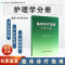 [正版]临床诊疗指南 护理学分册 中华医学会 护理经典